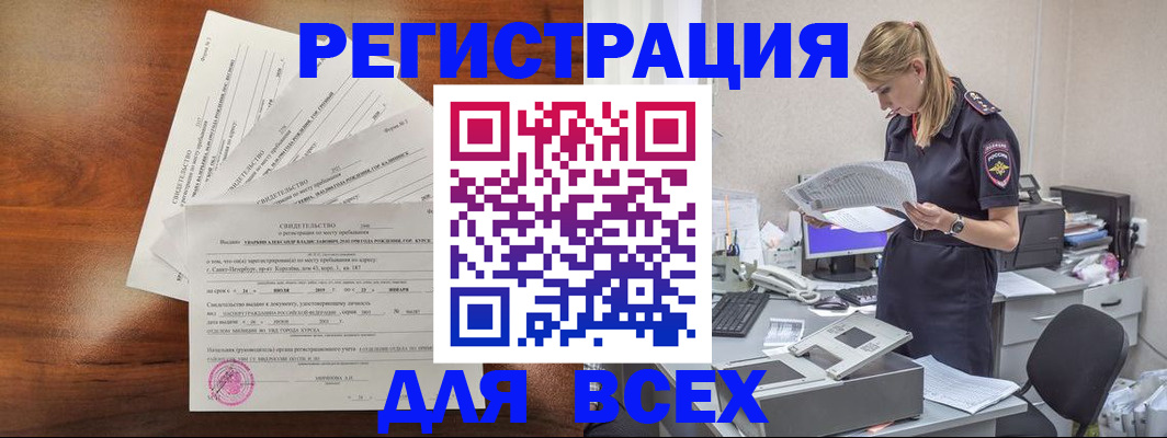 временная регистрация купить в Омской области